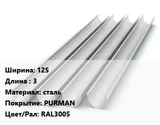 Желоб 125 L=3 сталь PURMAN RAL3005